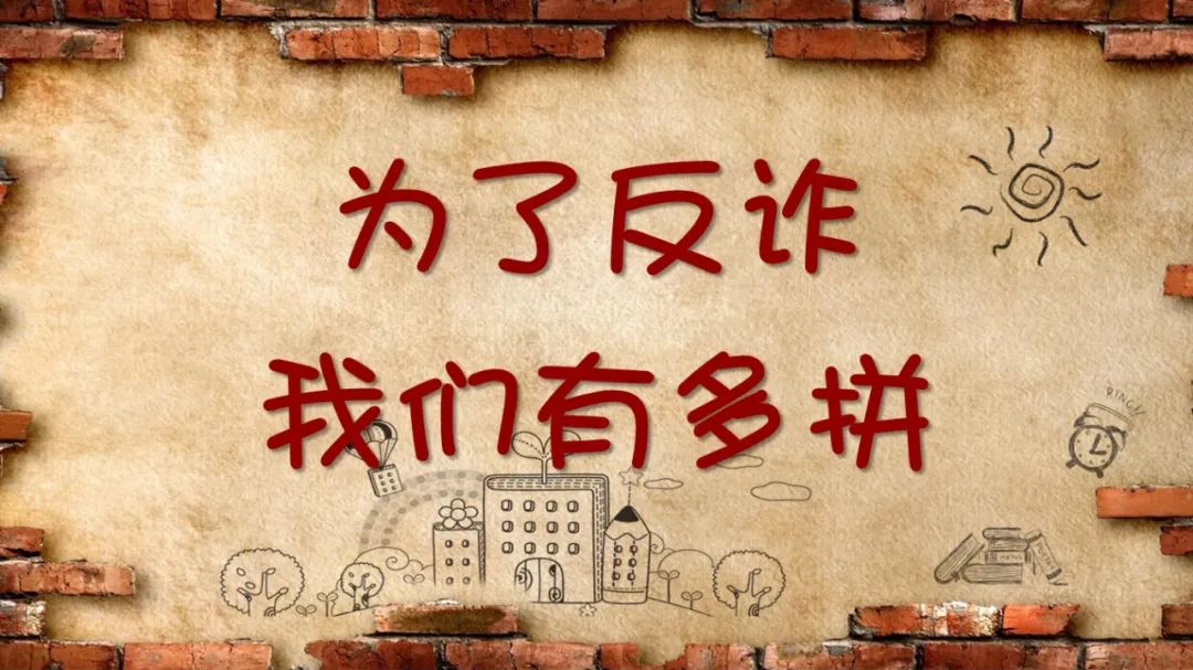 京剧、说唱、快板、民歌……为了反诈我们有多拼